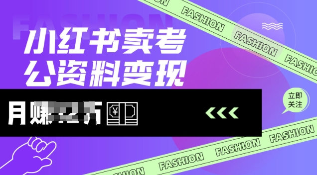 小红书的卖考公务员材料，出风口型项目，价格10-100都可以，一日多张没什么问题|云雀资源分享