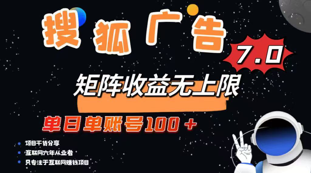 全新搜狐网商业化变现新项目，单日单账户100 ，可引流矩阵放大化|云雀资源分享