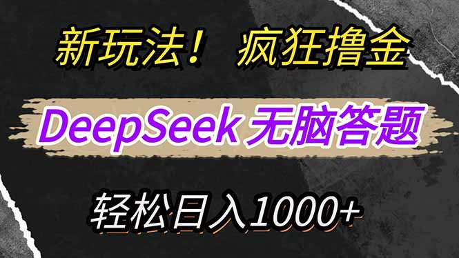 新模式！运用DeepSeek，拷贝，没脑子简易解题，玩命撸新渠道盈利，轻…|云雀资源分享