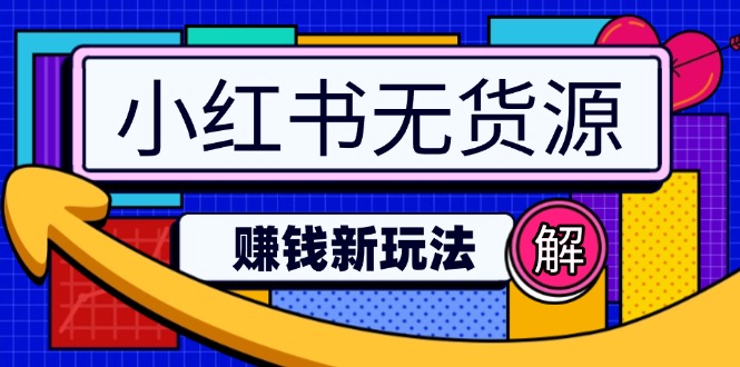小红书的无货源电商挣钱新模式：不用增粉压货直播间，真正实现日破2w|云雀资源分享