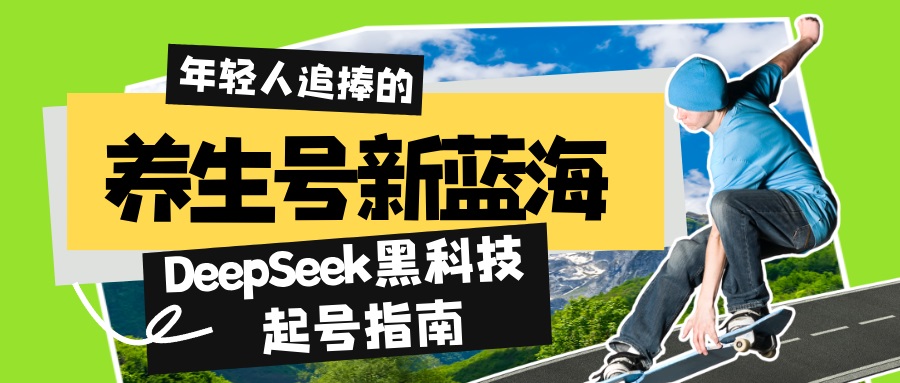 健康养生号新蓝海！DeepSeek高科技养号手册：7天打造出5W 爆品著作，普通日赚…|云雀资源分享