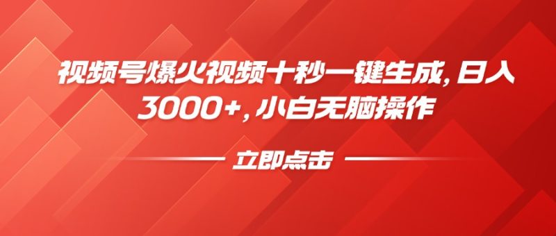 微信视频号爆火视频十秒一键生成,日入3000 ,新手没脑子实际操作|云雀资源分享