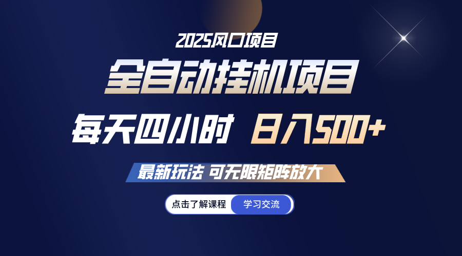 全自动挂机 每日四小时日入500  可放大化|云雀资源分享