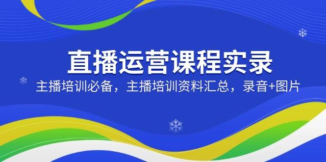 直播间营销课程纪实：网红培训必不可少，网红培训资料汇总，音频 照片|云雀资源分享
