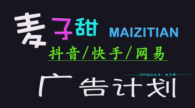 2025小麦甜广告计划(抖音和快手网易游戏)日入好几张，新手快速上手|云雀资源分享