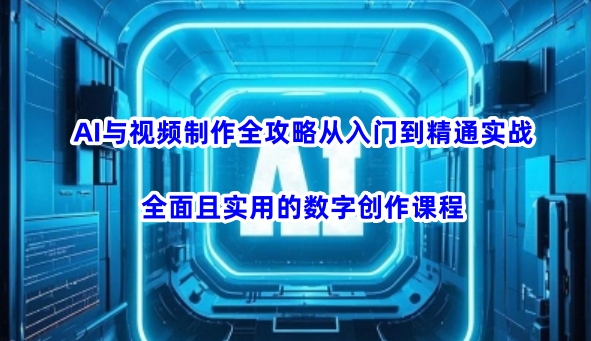 AI与视频后期制作攻略大全实用教程实战演练，全方位且实用的数据写作课程内容|云雀资源分享