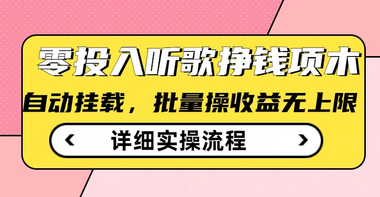 听音乐赚钱撸羊毛小程序，全自动批量处理，零门槛不需要任何资金投入|云雀资源分享