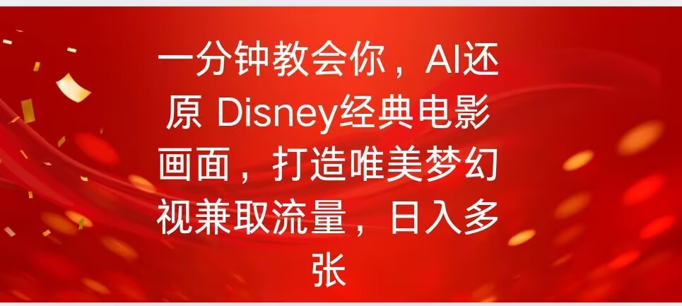 一分钟教会我们，运用AI复原Disney影片经典名场面视频后期制作|云雀资源分享