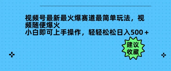 微信视频号全新最火跑道非常简单游戏玩法，短视频随意爆红，新手就可以上手操作，轻松日入好几张|云雀资源分享