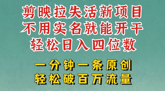 剪辑软件模版引流，拉失去活性新项目，一周做了大几k，一分钟一条著作，不用实名认证都可以轻松转现，新手都可以轻松干|云雀资源分享