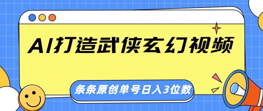 AI打造出武侠玄幻短视频，一条条原创设计、风格震撼，运单号轻轻松松日入三位数|云雀资源分享