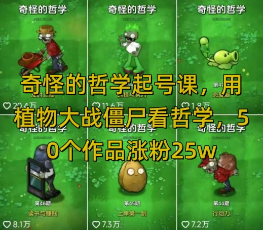 怪异的哲学养号课，用植物大僵尸看哲学思想，50个作品增粉25w，暴力行为撸盈利，全网平台都可公布|云雀资源分享