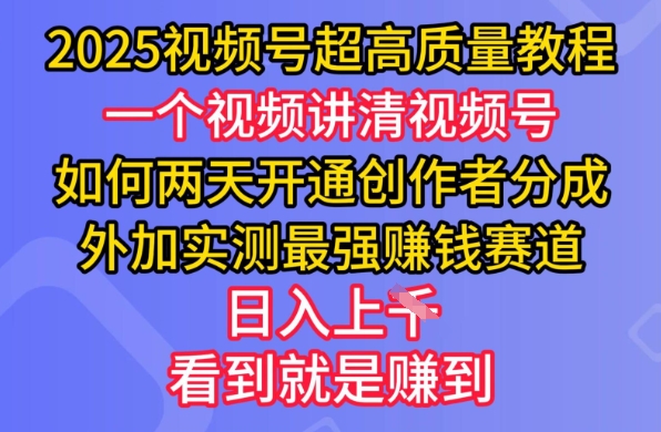 2025微信视频号极高品质实例教程，二天开启原创者分为，另加评测最牛赚钱跑道，日入好几张|云雀资源分享
