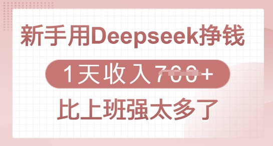 初学者用Deepseek赚钱，1天收益好几张，比上班强太多了|云雀资源分享