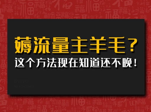 悄悄用AI薅微信流量主羊毛绒?用这种方法现在才知道还不晚!|云雀资源分享