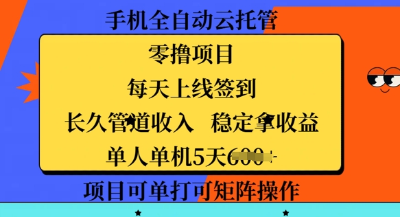 手机上自动式云托管，零撸新项目，每日登录每日签到，长期管道收益，平稳拿盈利|云雀资源分享