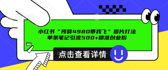 小红书图片引流方法玩法，一张图片点爆自主创业粉 私聊回用不完，一条手记引流方法500 精确自主创业粉|云雀资源分享
