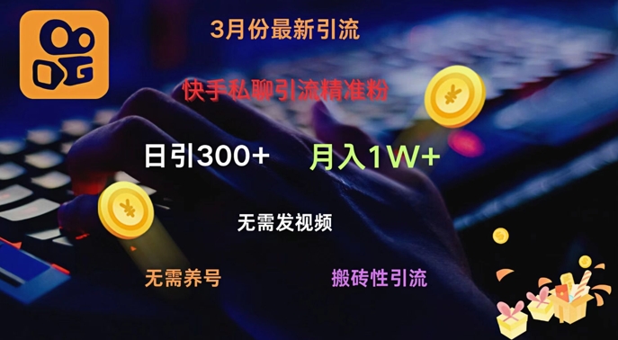 快手视频私信引流方法精准粉，当日奏效不用上传视频打金引流法日引300|云雀资源分享