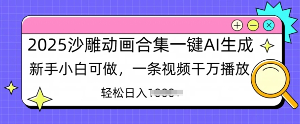 2025沙雕动画合集一键AI生成新手小白可做，一条视频干万播放，轻松日入多张|云雀资源分享
