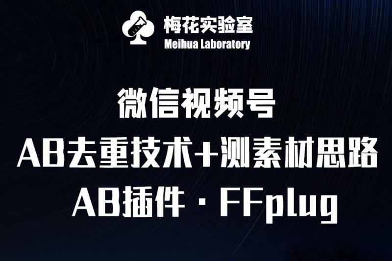 视频号连怼玩法-FFplug玩法AB插件使用+测素材教程-梅花实验室社群专享课|云雀资源分享