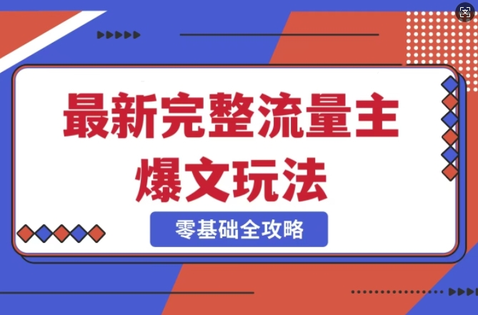 完整爆款公众号玩法，冷门新赛道，每天5分钟，每天轻松出爆款|云雀资源分享
