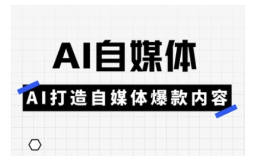 Ai自媒体平台实操课，AI打造出自媒体平台爆品具体内容|云雀资源分享