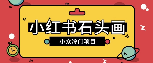 小红书的卖石头画游戏玩法可变大实际操作0成本费赚取价格差一单运用一两百|云雀资源分享