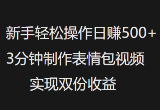 新手入门轻轻松松实际操作日入5张，3min制做表情包视频，完成两份盈利|云雀资源分享
