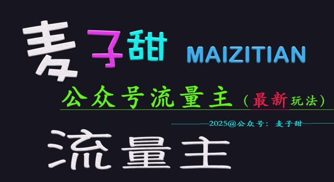 小麦甜2025微信公众号微信流量主各大网站全新游戏玩法关键，一对一教学，成熟稳定，盈利有保证|云雀资源分享