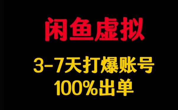 闲鱼平台虚似详细说明，3-7天打穿账户，100%开单|云雀资源分享