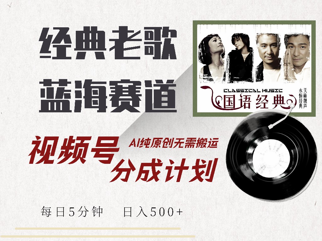 视频号经典老歌赛道，靠视频号分成计划收益拿到手软，AI纯原创、无脑搬…|云雀资源分享