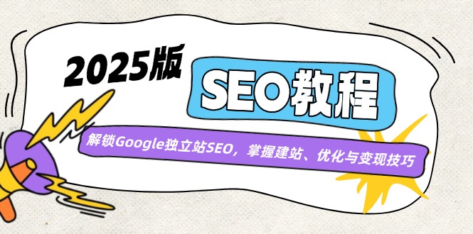 2025版SEO实例教程：开启Google自建站SEO，把握建网站、优化与转现方法|云雀资源分享