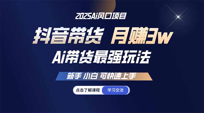 25年直播间最牛游戏玩法 抖音直播带货 月入3w 新手入门可快速入门|云雀资源分享