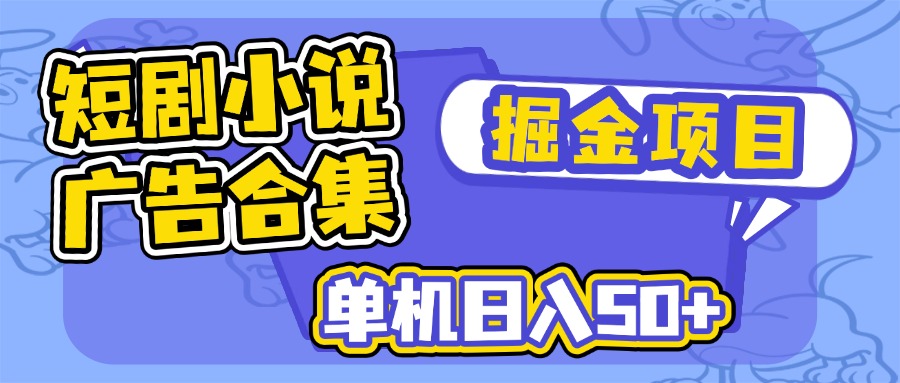 短剧剧本小说合集广告宣传掘金队新项目，单机版日入50|云雀资源分享