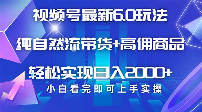 视频号带货全新6.0游戏玩法，著作制作简单，当日养号，拷贝，轻轻松松引流矩阵…|云雀资源分享