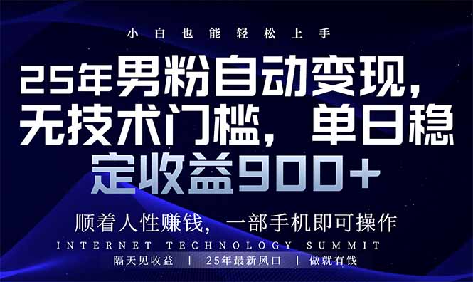 25年粉丝全自动转现，新手快速上手，日入900|云雀资源分享