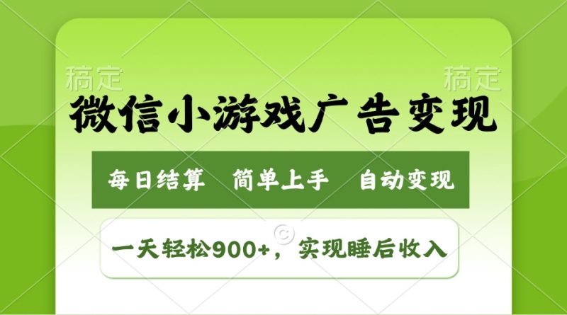 小游戏广告转现游戏玩法,一天轻轻松松日入900 ,完成睡后收入|云雀资源分享