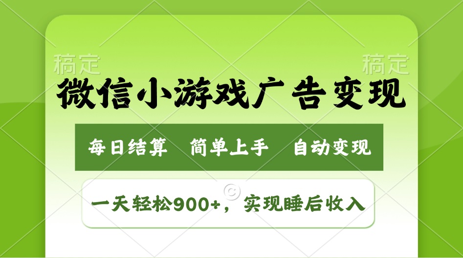 小游戏广告转现游戏玩法，一天轻轻松松日入900 ，完成睡后收入|云雀资源分享