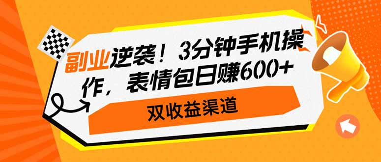 第二职业逆转！3min手机操控，表情图日赚600 ，双盈利方式|云雀资源分享