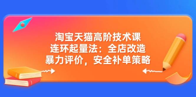 天猫高级技术课：连坏增粉法：店铺更新改造，暴力行为点评，安全性补销量对策|云雀资源分享