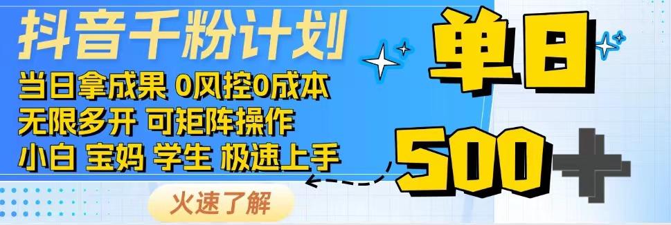 抖音视频千粉方案，日入500 ，包落地式，当日拿成效|云雀资源分享
