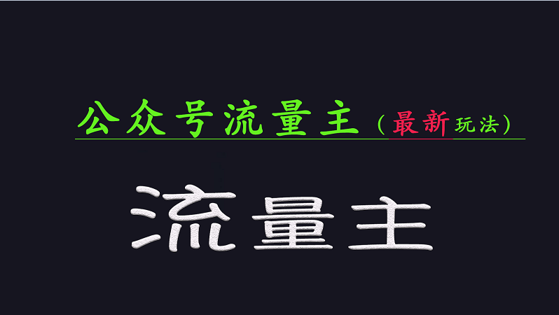 微信公众号总流量各大网站全新游戏玩法关键，系统讲解各种各样优秀游戏玩法稳定盈利的办法|云雀资源分享