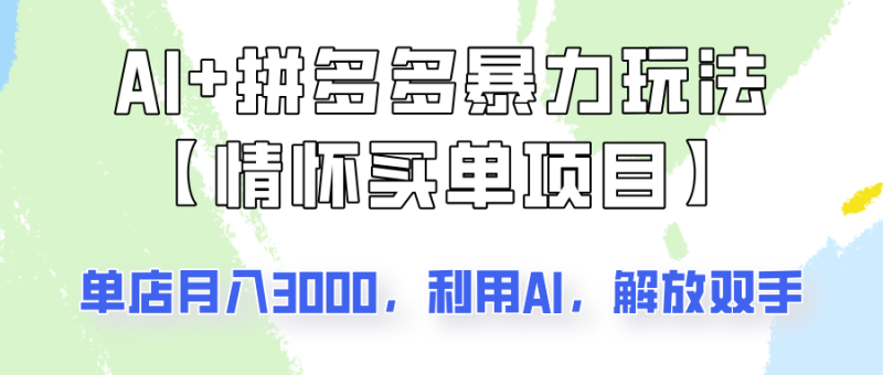 AI 拼多多平台暴力行为组成，情结付钱新项目游戏玩法揭密！门店3000 ，可引流矩阵实际操作！|云雀资源分享