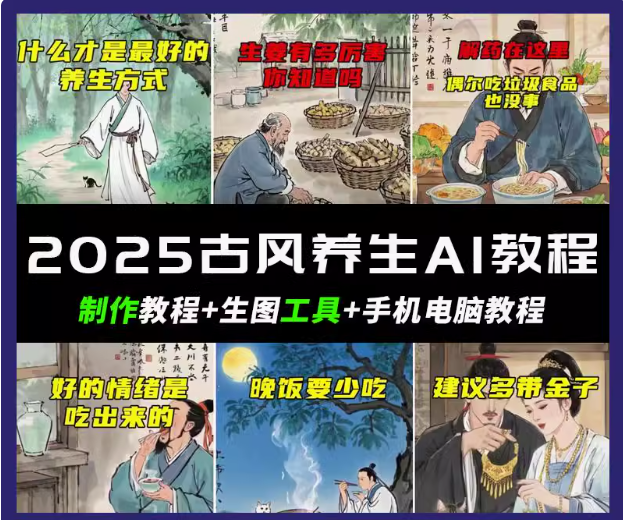 抖音视频AI唯美古风健康养生视频教学日入五张 轻轻松松增粉 10W|云雀资源分享
