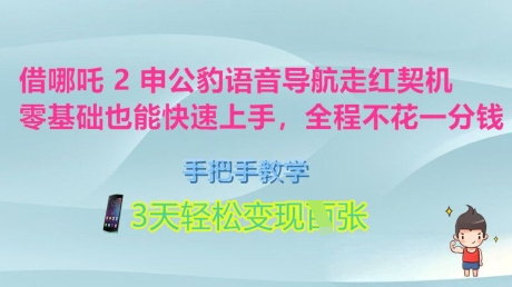 借哪咤2申公豹语音播报爆红突破口，零基础也可以快速入门，一对一教学，3天轻轻松松转现好几张，全过程不花一分钱|云雀资源分享