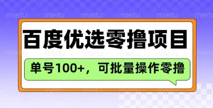 百度搜索甄选推荐官游戏玩法，运单号日盈利3张，长期性可做的零撸新项目|云雀资源分享