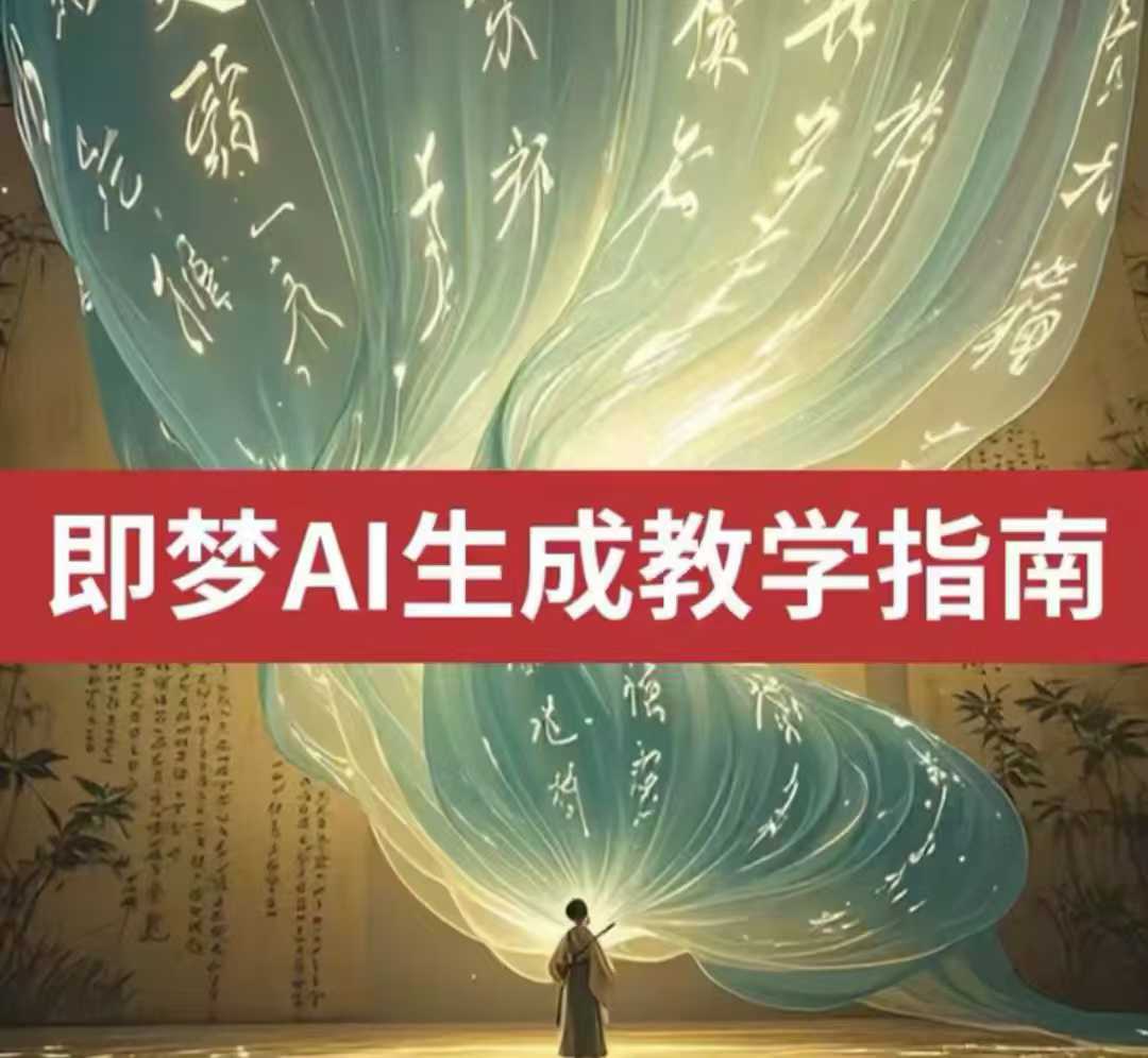 2025即梦ai形成视频教学，一学就会国内免费文字生成视频形成短视频|云雀资源分享