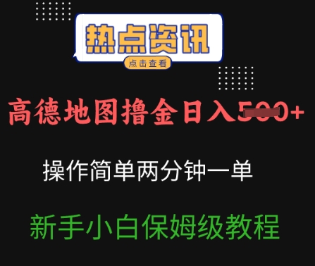 高德导航撸金日入5张使用方便2分一单新手入门家庭保姆级实例教程|云雀资源分享