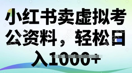 小红书的卖虚似考公务员材料，小众掘金队，转化率高，日入好几张|云雀资源分享