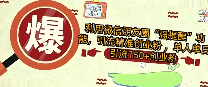 运用微信发朋友圈“强提醒”作用，引流方法精确自主创业粉 ，单人单日引流方法150 自主创业粉|云雀资源分享
